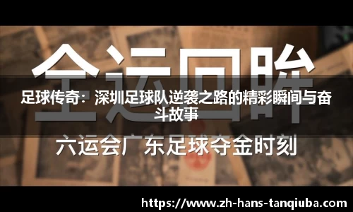 足球传奇：深圳足球队逆袭之路的精彩瞬间与奋斗故事