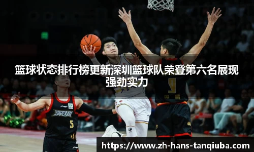 篮球状态排行榜更新深圳篮球队荣登第六名展现强劲实力
