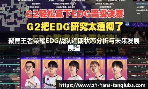 聚焦王者荣耀EDG战队近期状态分析与未来发展展望