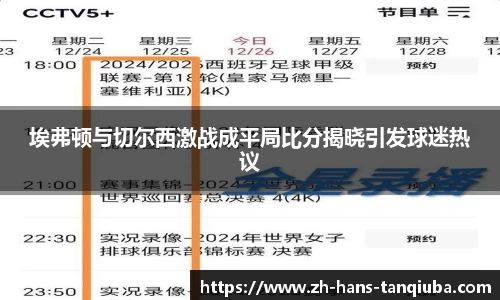 埃弗顿与切尔西激战成平局比分揭晓引发球迷热议